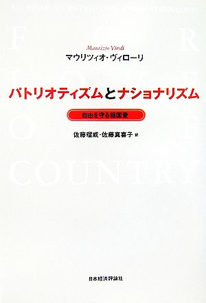 パトリオティズムとナショナリズム 自由を守る祖国愛