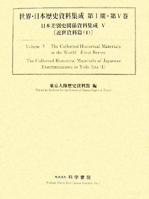 日本差別史関係資料集成(5) 近世資料篇1 世界・日本歴史資料集成第1期第5巻