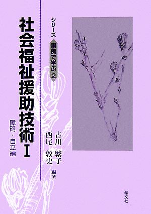 社会福祉援助技術(1) 障碍・自立編 シリーズ事例で学ぶ2