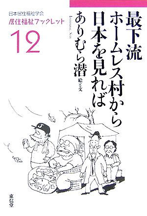 最下流ホームレス村から日本を見れば 居住福祉ブックレット