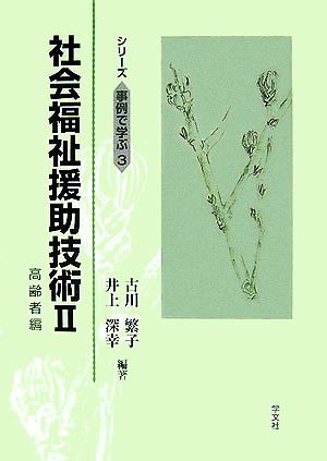 社会福祉援助技術(2) 高齢者編 シリーズ事例で学ぶ3