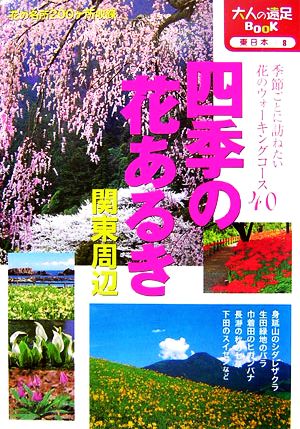 四季の花あるき 関東周辺 大人の遠足BOOK