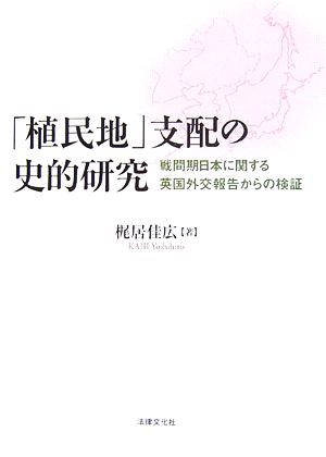 「植民地」支配の史的研究 戦間期日本に関する英国外交報告からの検証