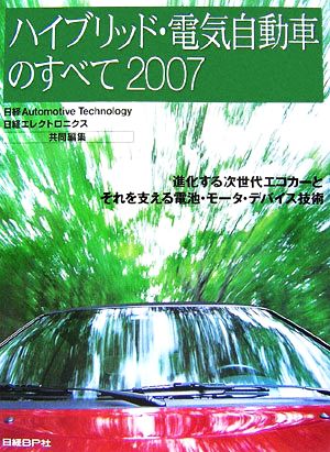 '07 ハイブリッド・電気自動車のすべて(2007)進化する次世代エコカーとそれを支える電池・モータ・デバイス技術