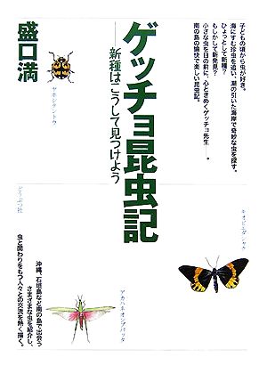 ゲッチョ昆虫記 新種はこうして見つけよう