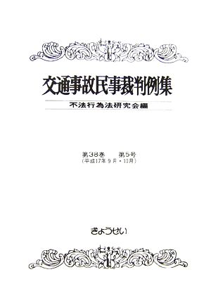 交通事故民事裁判例集(第38巻第5号)