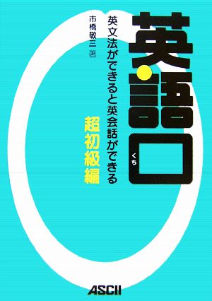 英語口 超初級編 英文法ができると英会話ができる