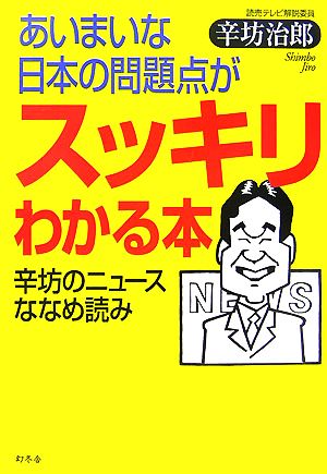 あいまいな日本の問題点がスッキリわかる本 辛坊のニュースななめ読み