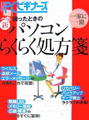 困ったときの新パソコンらくらく処方箋