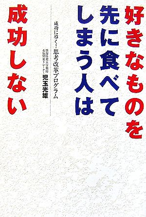 好きなものを先に食べてしまう人は成功しない 成功に導く！思考改革プログラム