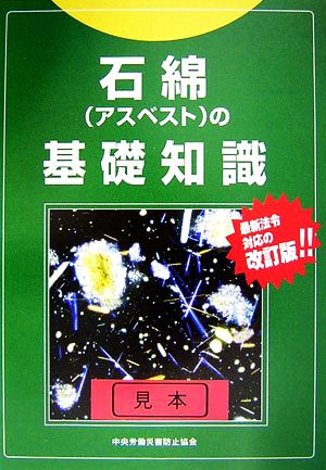 石綿の基礎知識