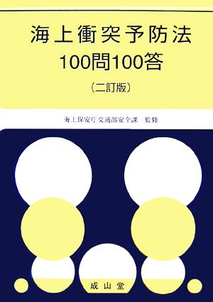 海上衝突予防法100問100答