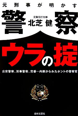 元刑事が明かす警察ウラの掟公安警察、刑事警察、交番…内側からみたホントの警察官