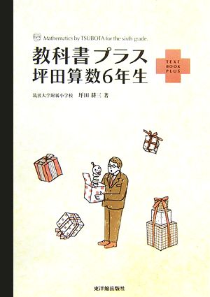 教科書プラス 坪田算数6年生