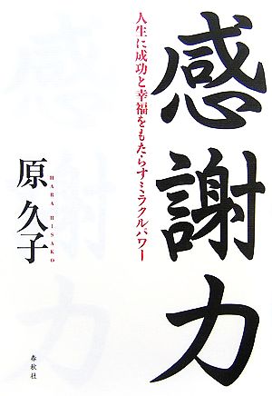 感謝力 人生に成功と幸福をもたらすミラクルパワー