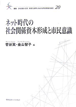 ネット時代の社会関係資本形成と市民意識 叢書 21COE-CCC 多文化世界における市民意識の動態