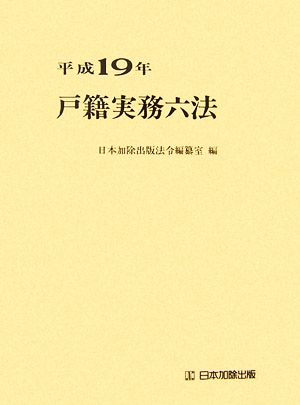 戸籍実務六法(平成19年)