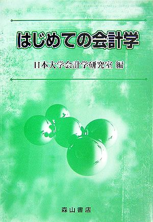 はじめての会計学