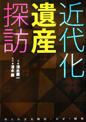 近代化遺産探訪 知られざる明治・大正・昭和