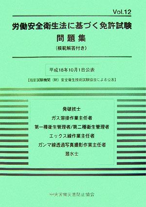 労働安全衛生法に基づく免許試験問題集模範解答付き(Vol.12)