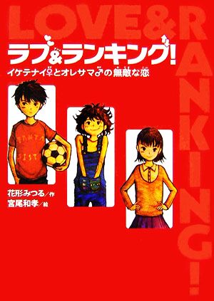 ラブ&ランキング！ イケテナイ♀とオレサマ♂の無敵な恋 ポプラの森