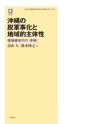 沖縄の脱軍事化と地域的主体性 復帰後世代の「沖縄」 徳馬双書