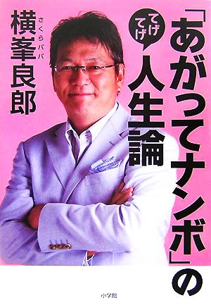 「あがってナンボ」のてげてげ人生論