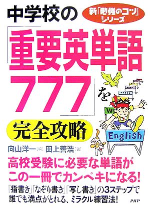 中学校の「重要英単語777」を完全攻略 新「勉強のコツ」シリーズ