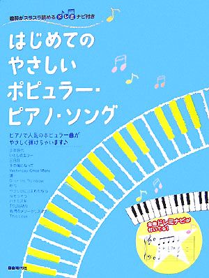 はじめてのやさしいポピュラー・ピアノ・ソング 音符がスラスラ読めるドレミナビ付き