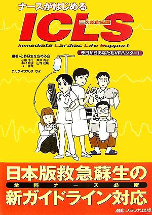 ナースがはじめるICLS 今日からあなたもVFハンター！日本版救急蘇生の新ガイドライン対応