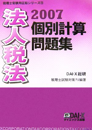 法人税法 個別計算問題集(2007) 税理士受験用征服シリーズ9