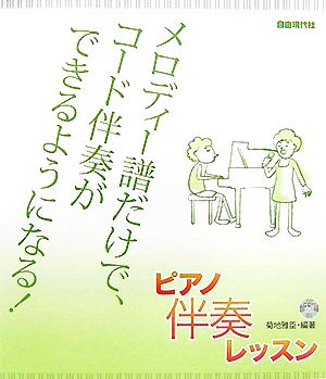 ピアノ伴奏レッスン メロディー譜だけで、コード伴奏ができるようになる！