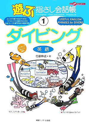 遊ぶ指さし会話帳(1) ダイビング