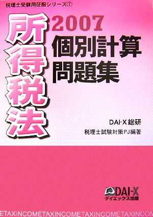 所得税法 個別計算問題集(2007) 税理士受験用征服シリーズ7