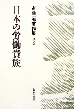 日本の労働貴族(第8巻)日本の労働貴族斎藤一郎著作集第8巻