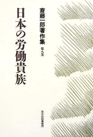 日本の労働貴族(第8巻) 日本の労働貴族 斎藤一郎著作集第8巻