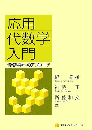 応用代数学入門 情報科学へのアプローチ