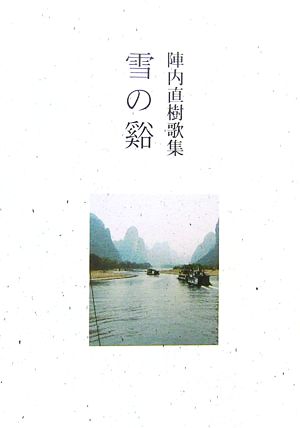 陣内直樹歌集 雪の谿 まひる野叢書第241篇