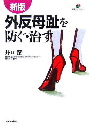 新版 外反母趾を防ぐ・治す 健康ライブラリー