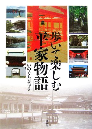 歩いて楽しむ「平家物語」