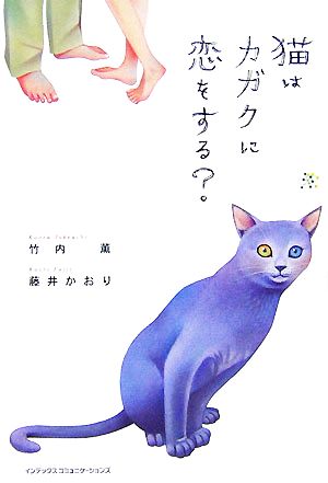 猫はカガクに恋をする？