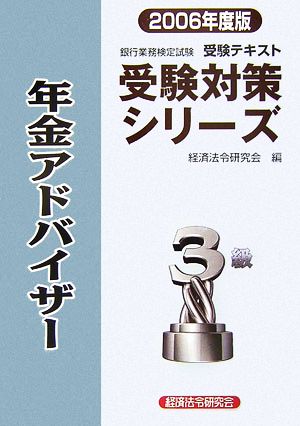 銀行業務検定試験 受験テキスト 年金アドバイザー3級(2006年度版) 受験対策シリーズ