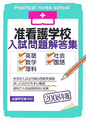 准看護学校入試問題解答集