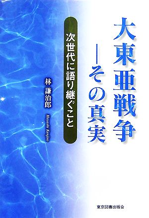 大東亜戦争-その真実 次世代に語り継ぐこと