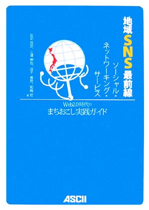 地域SNS最前線 Web2.0時代のまちおこし実践ガイド