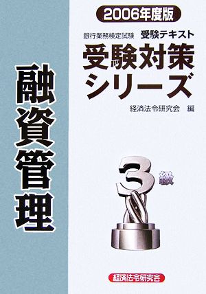 銀行業務検定試験 受験テキスト 融資管理3級(2006年度版) 受験対策シリーズ