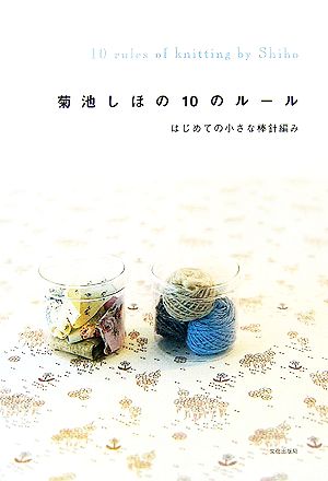 菊池しほの10のルール はじめての棒針編み