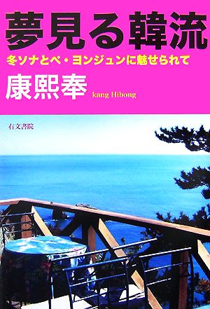 夢見る韓流 冬ソナとペ・ヨンジュンに魅せられて