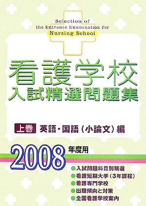 看護学校入試精選問題集(上巻) 英語・国語編