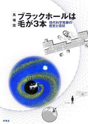 ブラックホールは毛が3本 現代科学発展の歴史と現状